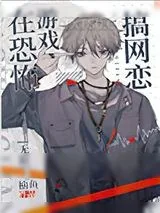 《在惊悚游戏搞网恋[无限]》小说封面
