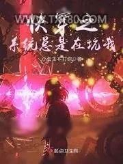 《快穿之系统总是在坑我》小说封面