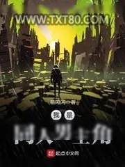 《我是同人男主角》小说封面