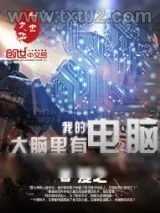 《我的大脑里有电脑》小说封面