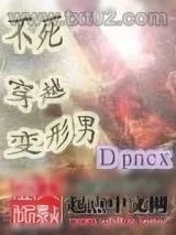 《不死穿越变形男》小说封面