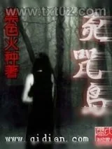 《死咒岛》小说封面