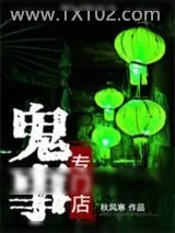 《鬼事专门店》小说封面