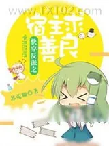 《快穿反派之宿主求善良》小说封面