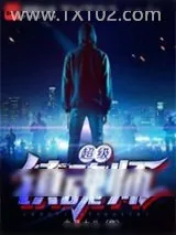 《超级镇魂师》小说封面