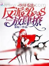 《这是互宠文，互宠文，互宠文》小说封面