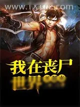《我在丧尸世界开超市》小说封面
