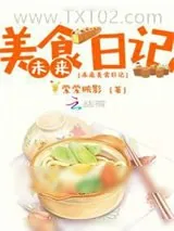 《未来美食日记》小说封面