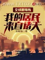 《全球避难所：我的居民来自诸天》小说封面