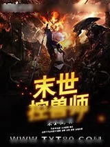 《末世控兽师》小说封面