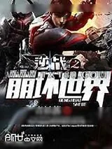 《逆战之崩坏世界》小说封面