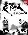 《走阴人》小说封面