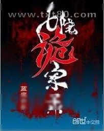 《七院诡案录》小说封面