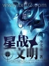 《星战文明》小说封面