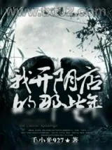 《我开阴店的那些年》小说封面