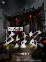 《秦皇遗墓:长生冢》小说封面
