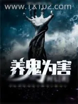 《养鬼为害》小说封面