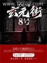 《玄元街8号》小说封面