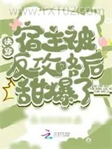 《快穿:宿主被反攻略后甜爆了!》小说封面