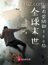 《全球末世：所有奖励翻100倍》小说封面