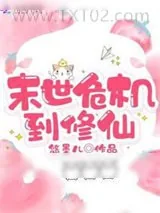《末世危机到修仙》小说封面