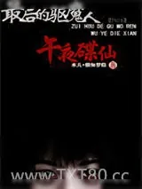 《最后的驱魔人：午夜碟仙》小说封面