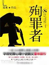 《殉罪者:一切心理罪,都是人性罪!》小说封面
