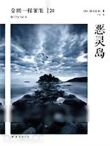 《恶灵岛》小说封面