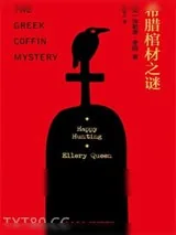 《希腊棺材之谜》小说封面