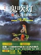 《鬼吹灯之山海妖冢》小说封面