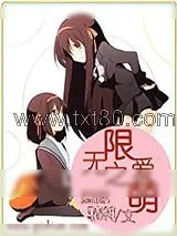 《无限之爱萌》小说封面