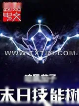 《末日技能树》小说封面