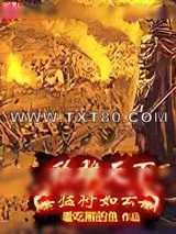 《称雄天下之猛将如云》小说封面