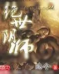 《绝世阴师》小说封面