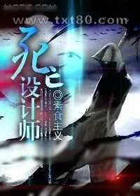 《死亡设计师》小说封面
