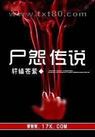 《尸怨传说》小说封面