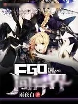 《FGO闯异界》小说封面