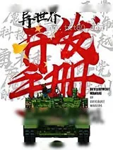 《禁止五大国成建制穿越》小说封面