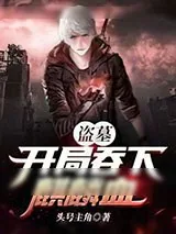 《盗墓:开局吞下麒麟血》小说封面