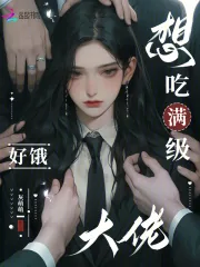 《限制级游戏?阴湿大佬们痴缠我》小说封面