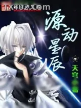 《源动星辰》小说封面