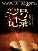 《凶案一号记录》小说封面