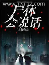《尸体会说话》小说封面