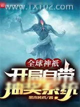 《全球神祇：开局自带抽奖系统》小说封面