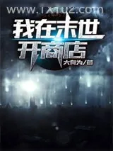 《我在末世开商店》小说封面