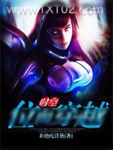 《新书无限制穿越万界》小说封面