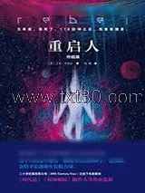 《重启人：终结篇》小说封面