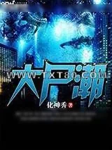 《大尸潮》小说封面