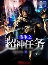 《重生之超神任务》小说封面