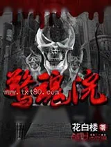 《惊魂院》小说封面